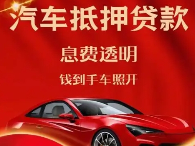 白云良好口碑的汽车抵押贷款公司推荐